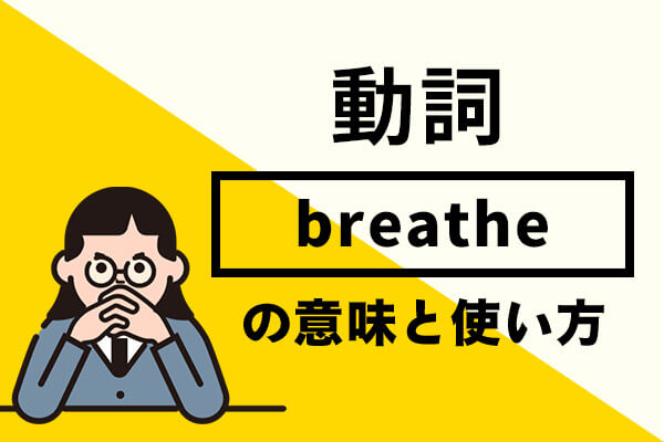 breatheの意味や使い方！例文を使って詳しく解説！