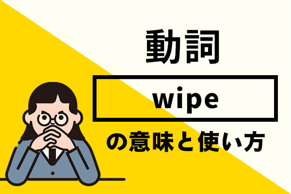 wipeの意味と使い方