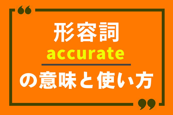 accurateの意味や使い方や読み方！例文を使って詳しく解説！