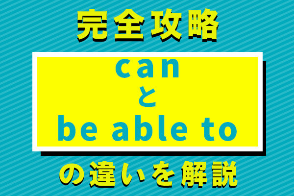 canとbe able toの違い