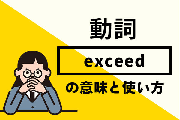 exceedの意味と使い方