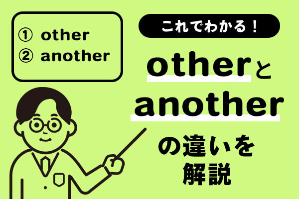 otherとanotherの違い