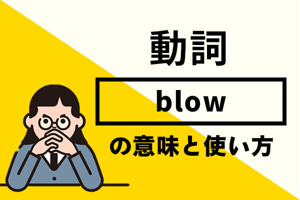 blowの意味と使い方