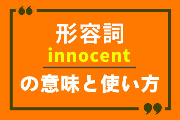 innocentの意味や使い方！例文を使って詳しく解説！