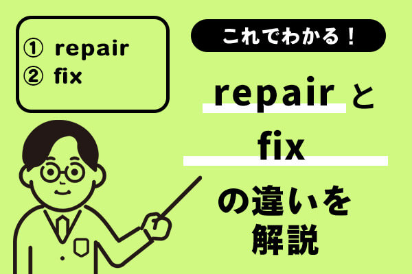 repairとfixの違いを解説