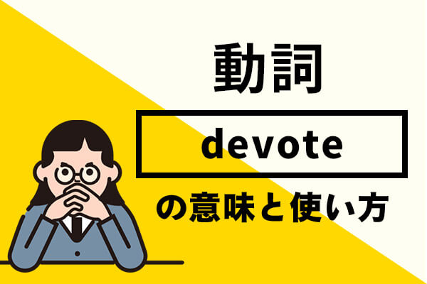 devoteの意味や使い方や読み方！例文を使って詳しく解説！