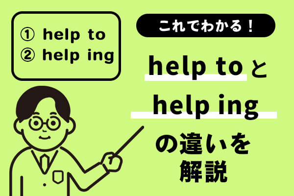 help toとhelp ingの違いを解説