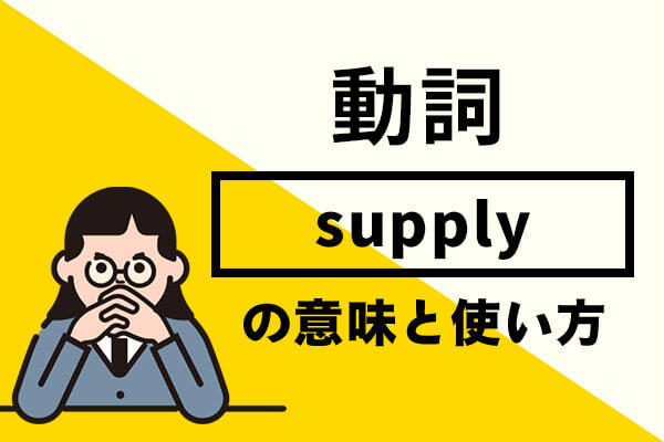 supplyの意味と使い方