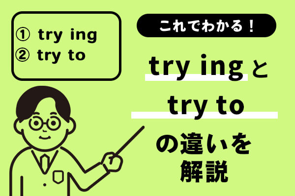 try ingとtry toの違いを解説