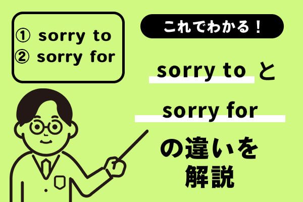 sorry toとsorry forの違いを解説