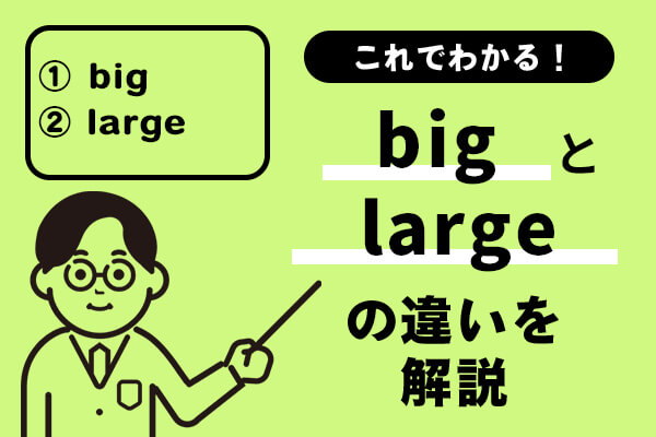 bigとlargeの違いがこれでわかる！例文を踏まえてわかりやすく解説！