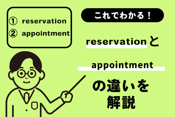 reservationとappointmentの違いがこれでわかる！例文を踏まえてわかりやすく解説！
