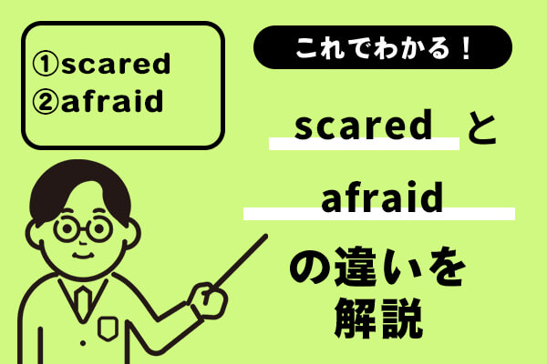 scaredとafraidの違いがこれでわかる！例文を踏まえてわかりやすく解説！