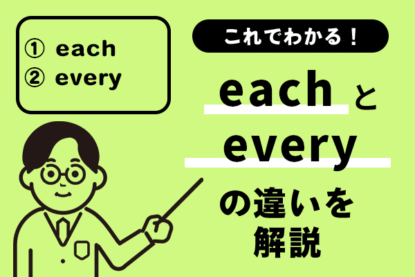 eachとeveryの違いを解説