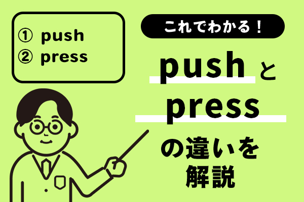 pushとpressの違いを解説