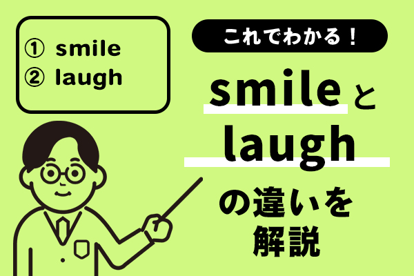 smileとlaughの違いがこれでわかる！例文を踏まえてわかりやすく解説！