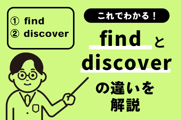 findとdiscoverの違いを解説