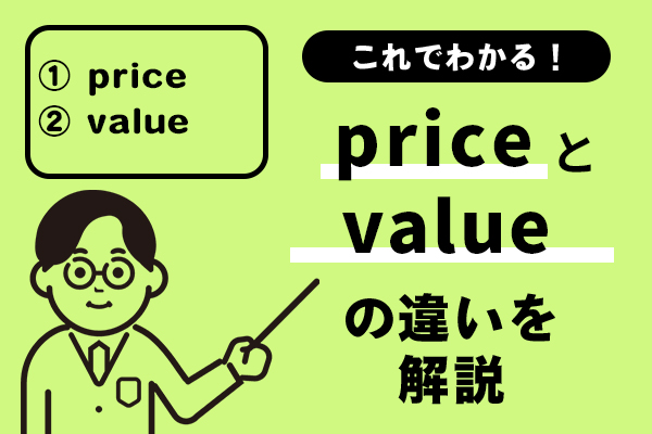 priceとvalueの違いがこれでわかる！例文を踏まえてわかりやすく解説！