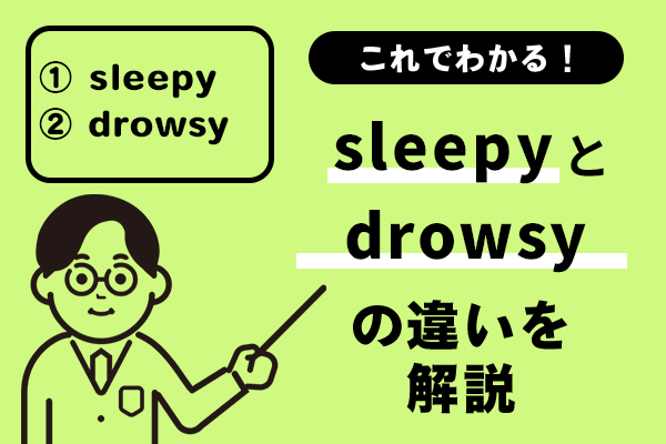 sleepyとdrowsyの違いを解説