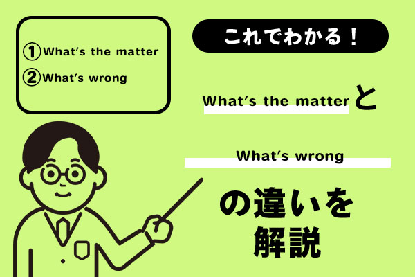 What’s the matterとWhat’s wrongの違いを解説