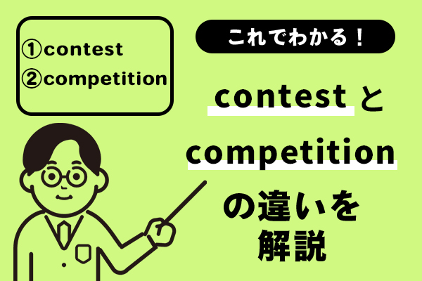 contestとcompetitionの違いがこれでわかる！例文を踏まえてわかりやすく解説！