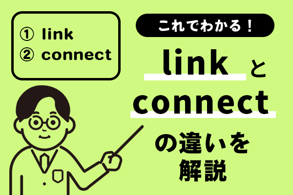 linkとconnectの違いがこれでわかる！例文を踏まえてわかりやすく解説！