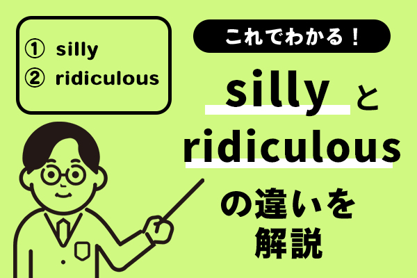 sillyとridiculousの違いを解説