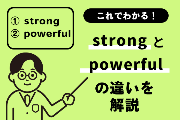 strongとpowerfulの違いを解説