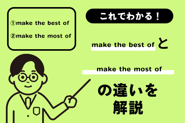 make the best ofとmake the most ofの違いを解説