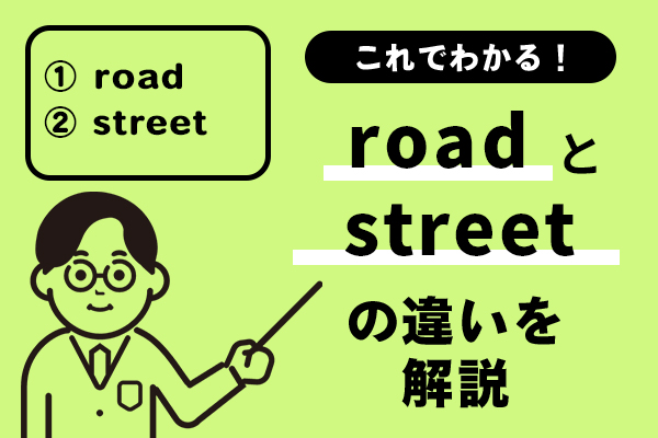 roadとstreetの違いを解説