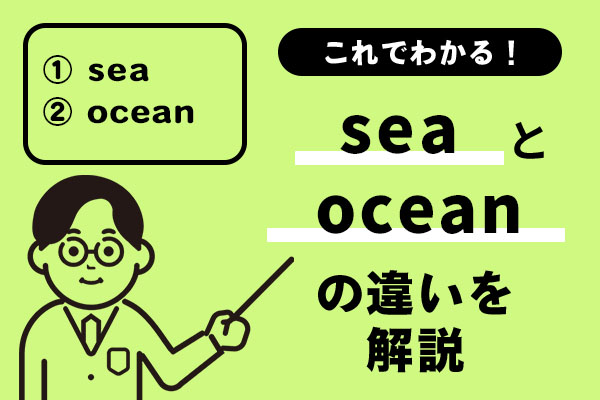 seaとoceanの違いがこれでわかる！例文を踏まえてわかりやすく解説！