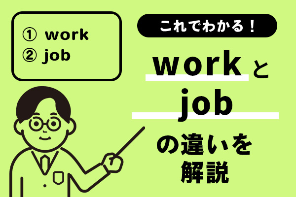 workとjobの違いを解説