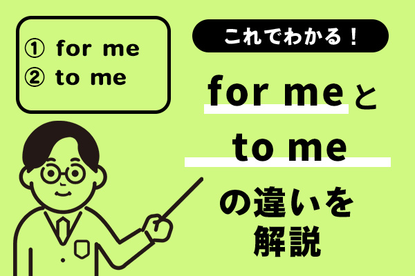 for meとto meの違いを解説