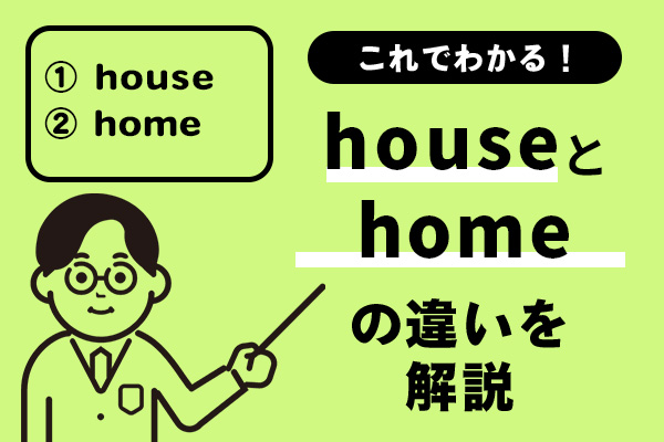 houseとhomeの違いがこれでわかる！例文を踏まえてわかりやすく解説！