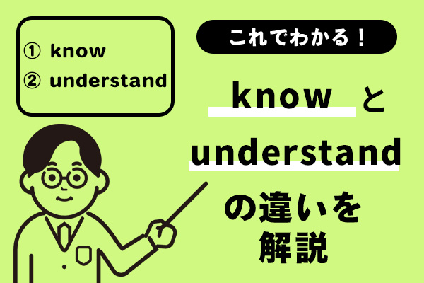 knowとunderstandの違いを解説
