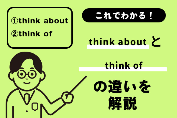 think aboutとthink ofの違いを解説