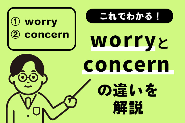 worryとconcernの違いを解説