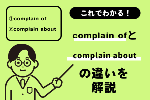 complain ofとcomplain aboutの違いを解説