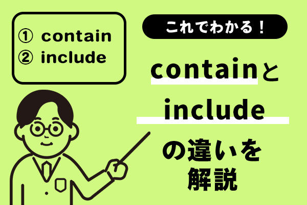 containとincludeの違いの解説
