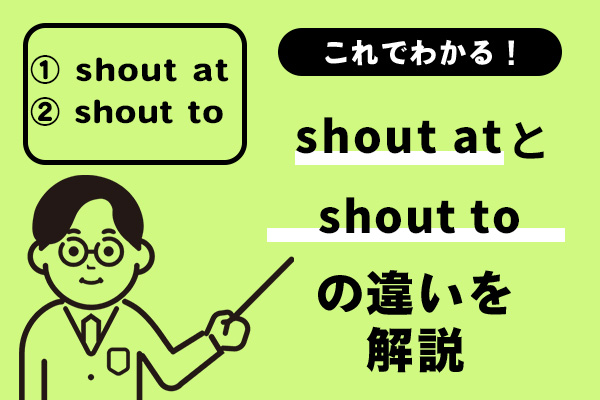 shout atとshout toの違いを解説
