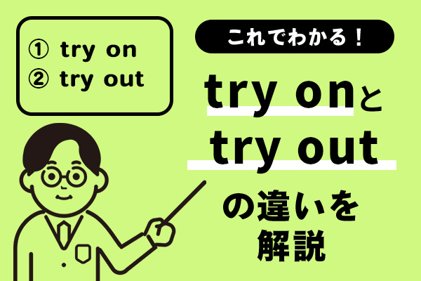 try onとtry outの違いを解説