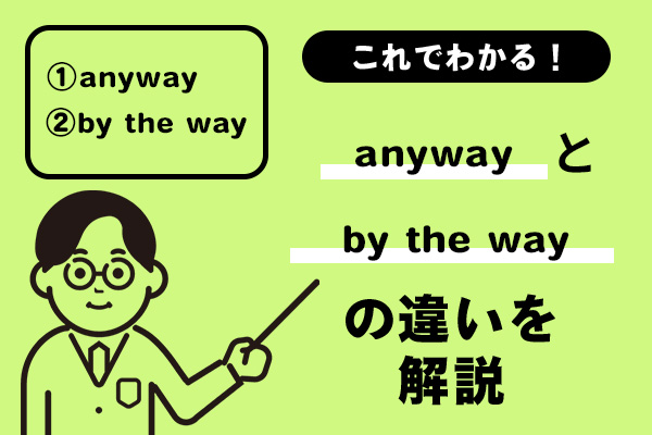 anywayとby the wayの違いの違いを解説