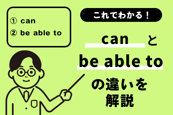 canとbe able toの違いを解説