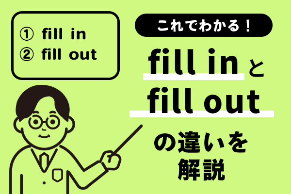 fill inとfill outの違いを解説