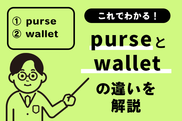 purseとwalletの違いがこれでわかる！例文を踏まえてわかりやすく解説！