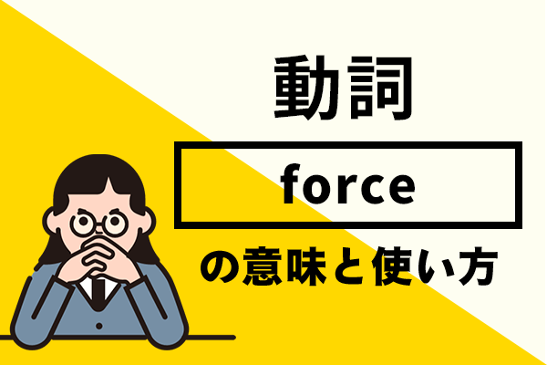 forceの意味や使い方！例文を使って詳しく解説！