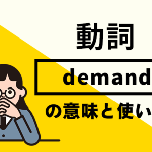 demandの意味と使い方