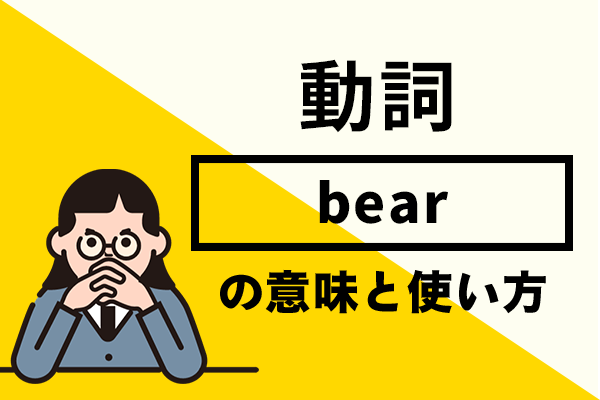 bearの意味や使い方や読み方！例文を使って詳しく解説！
