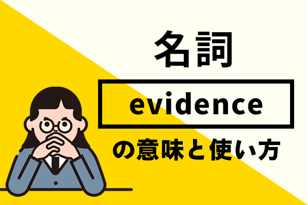 evidenceの意味と使い方