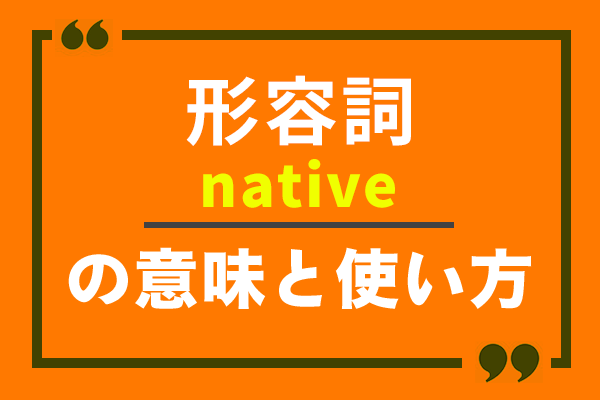 nativeの意味と使い方